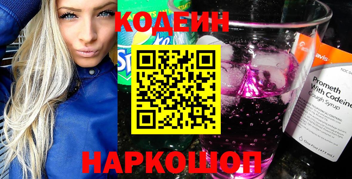 Кодеиновый сироп Lean напиток Lean (лин)  Codein Purple Drank  Вход с VPN  Мыски 