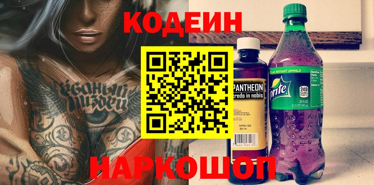 Кодеин напиток Lean (лин) Мыски