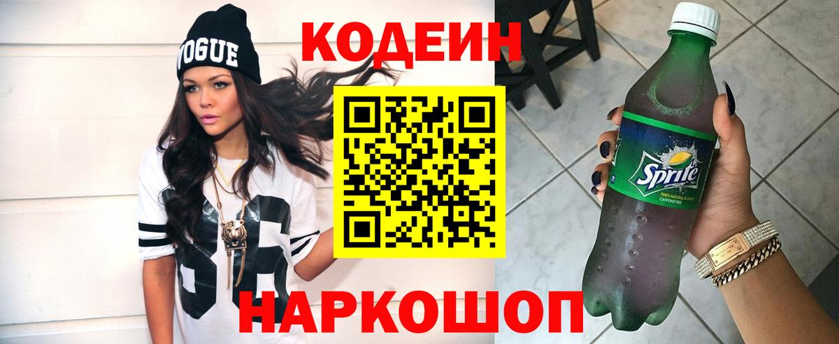 Codein напиток Lean (лин) Мыски